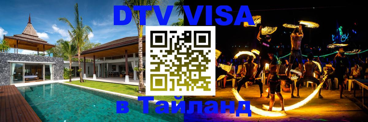 ДТВ VISA Тайланд для фрилансеров 