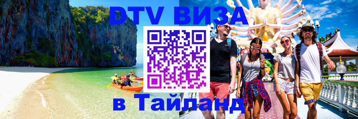Сколько стоит виза DTV в Тайланд Братислава 